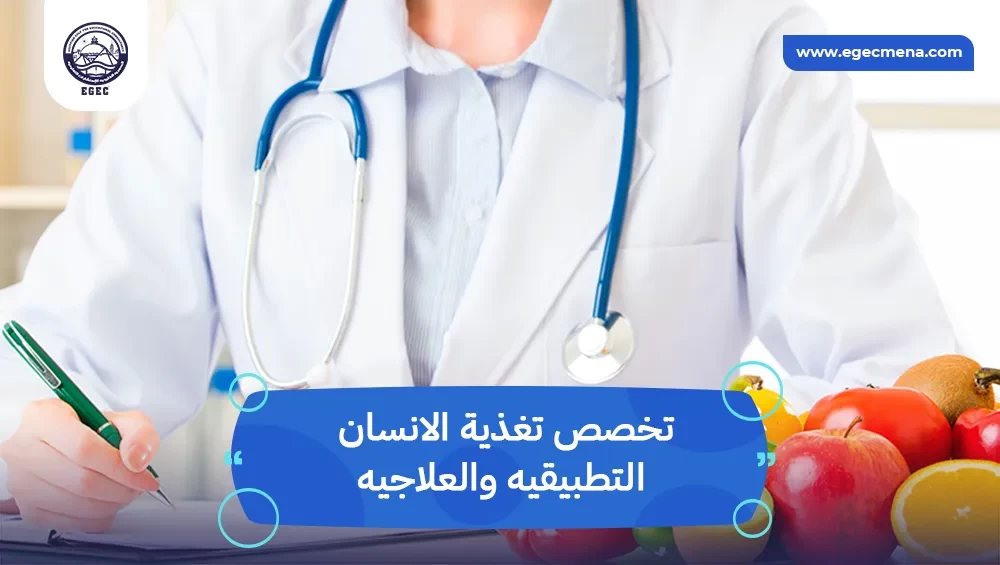 تخصص تغذية الانسان التطبيقيه والعلاجيه