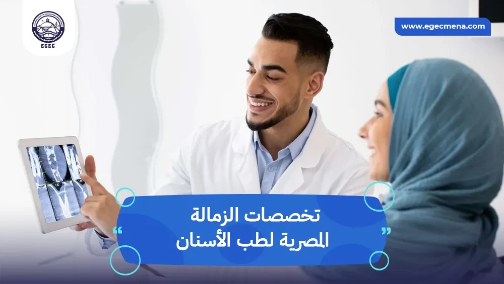 تخصصات الزمالة المصرية لطب الأسنان