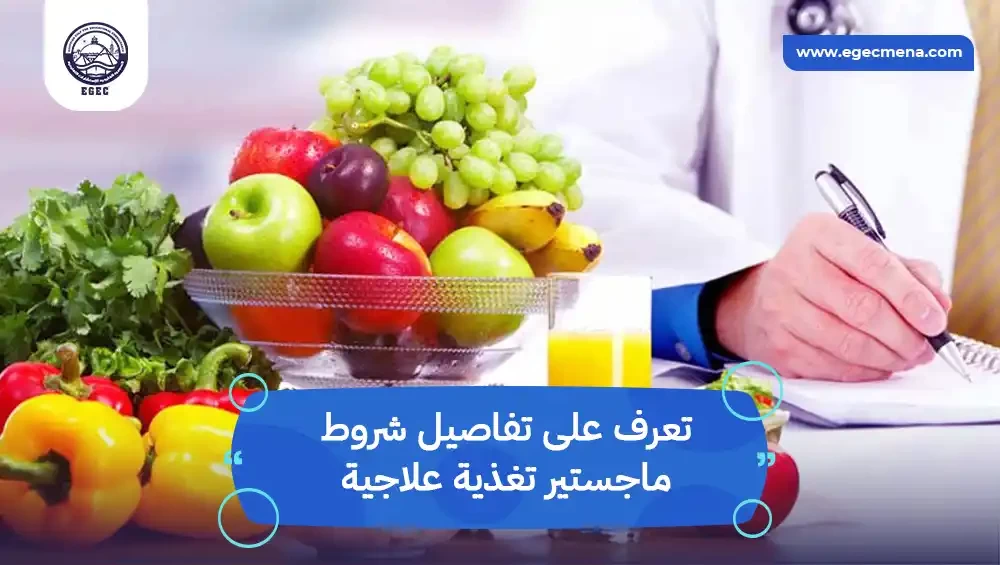 شروط ماجستير تغذية علاجية