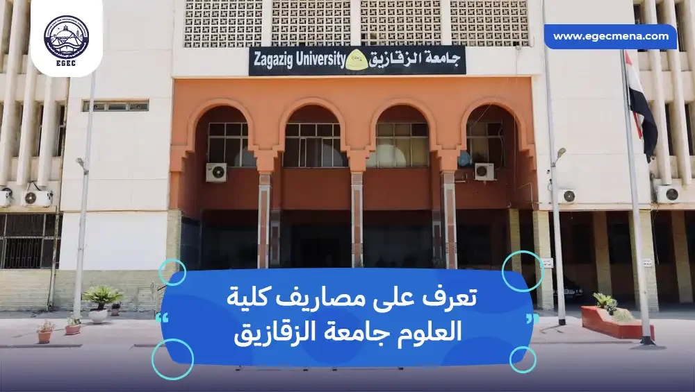 مصاريف كلية العلوم جامعة الزقازيق