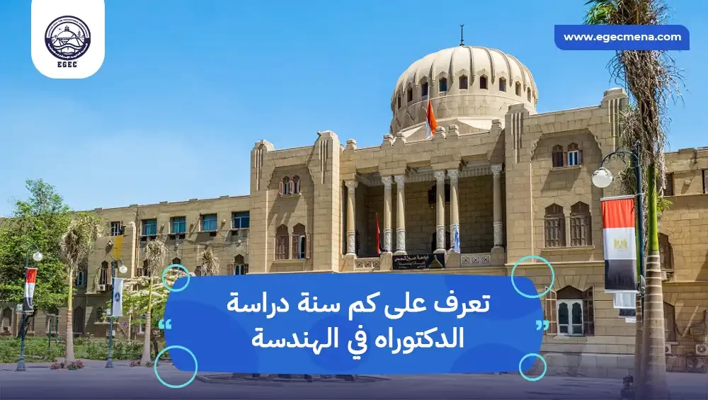 كم سنة دراسة الدكتوراه في الهندسة