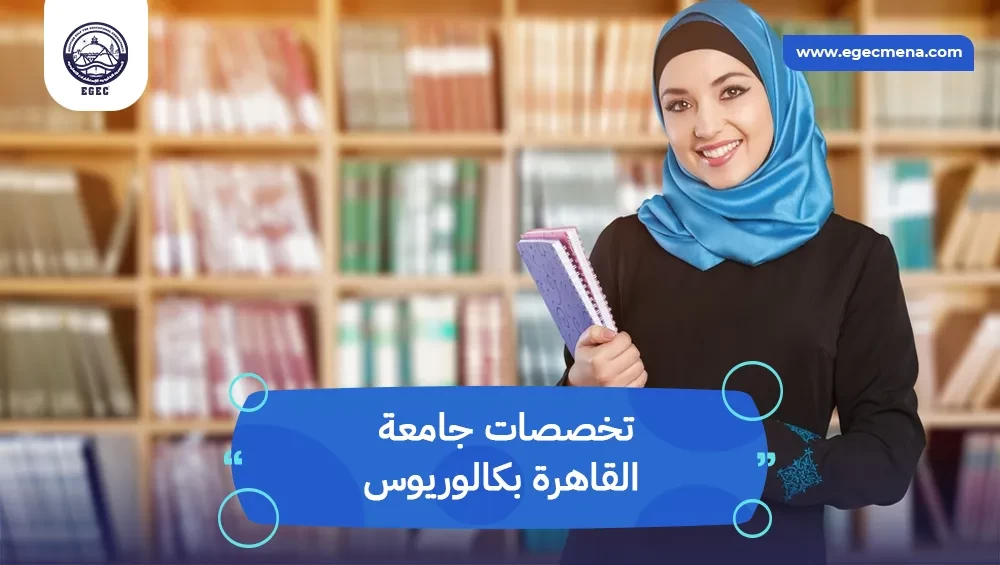 تخصصات جامعة القاهرة بكالوريوس