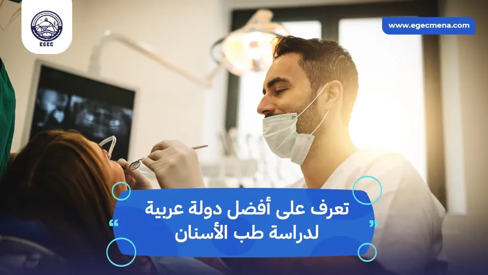  أفضل دولة عربية لدراسة طب الأسنان