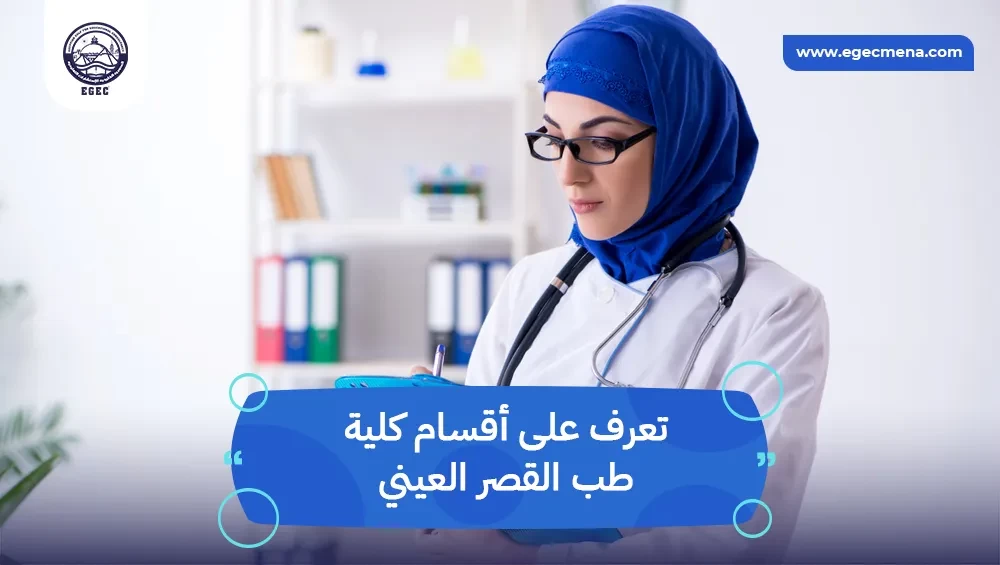 أقسام كلية طب القصر العيني
