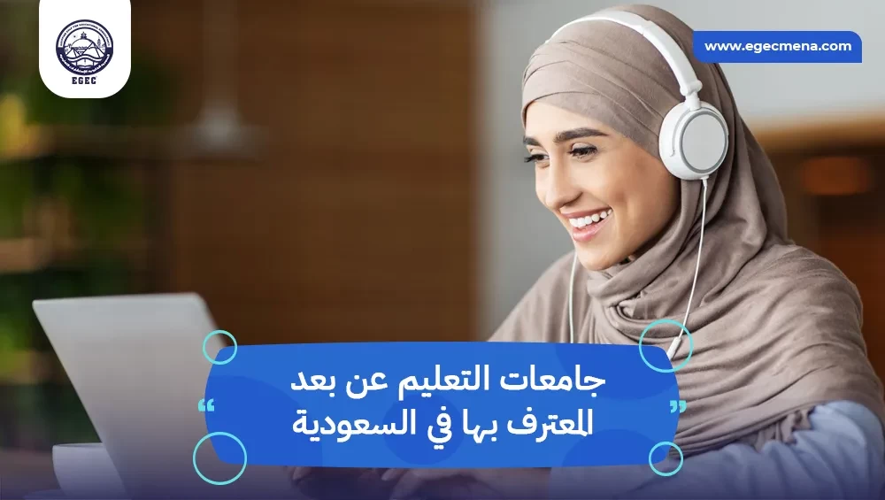 الجامعات المعترف بها في السعودية عن بعد و شروط وخطوات التقديم بها