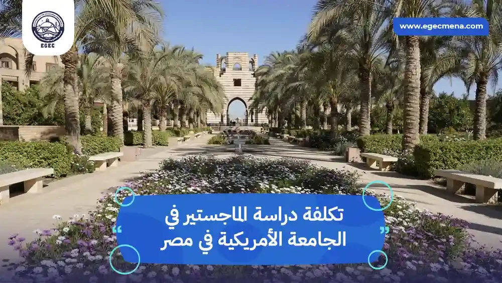  تكلفة دراسة الماجستير في الجامعة الأمريكية في مصر