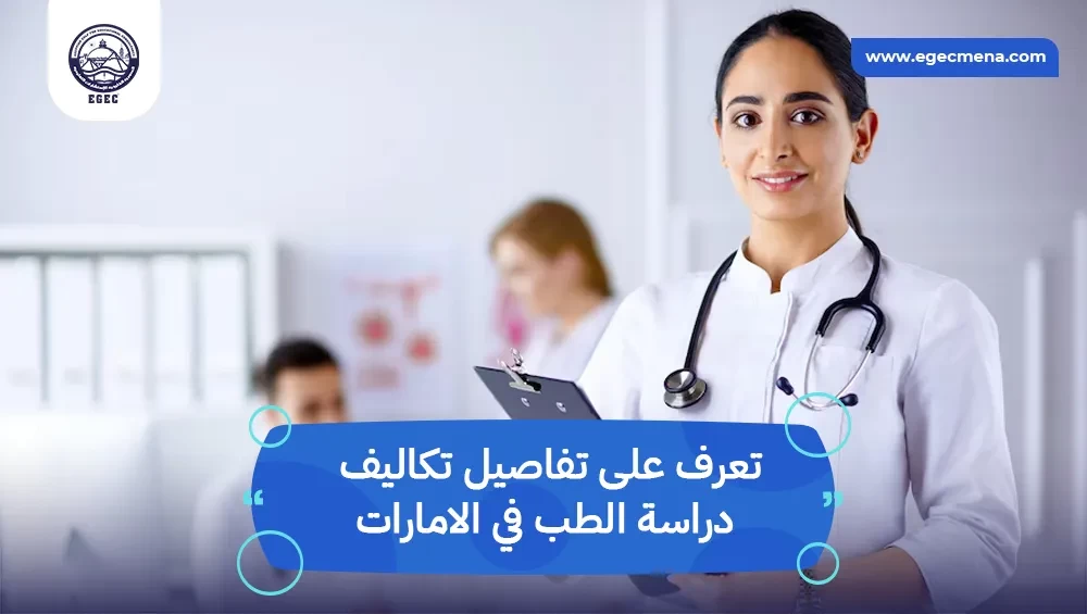  تكاليف دراسة الطب في الإمارات