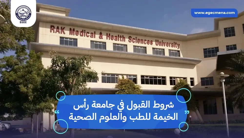  شروط القبول في جامعة رأس الخيمة للطب والعلوم الصحية