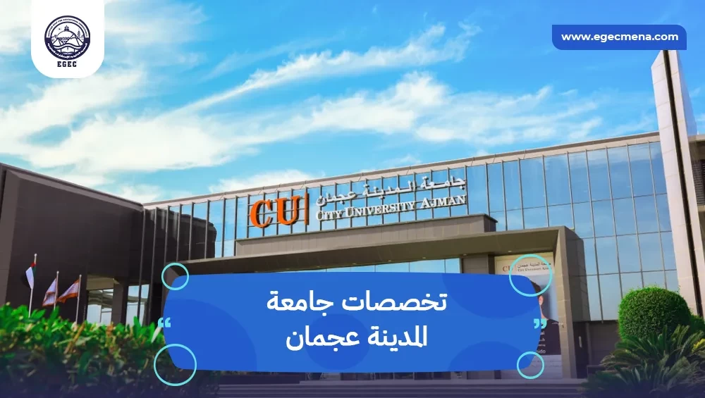  تخصصات جامعة المدينة عجمان