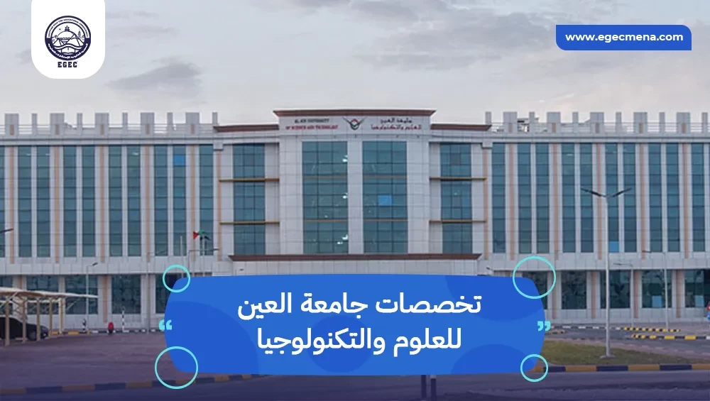  تخصصات جامعة العين للعلوم والتكنولوجيا