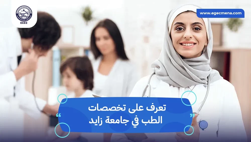  تخصصات الطب في جامعة زايد