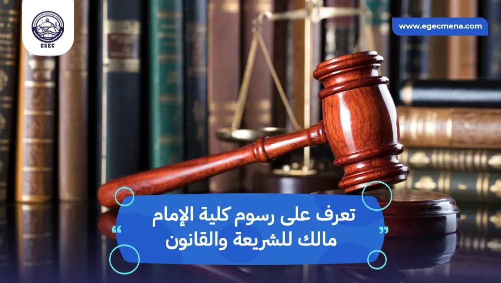  رسوم كلية الإمام مالك للشريعة والقانون