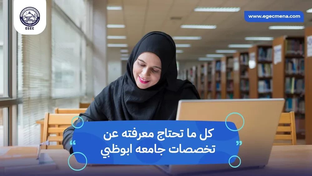 تخصصات جامعه ابوظبي