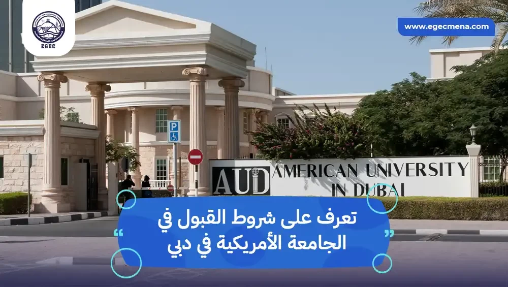  شروط القبول في الجامعة الأمريكية في دبي