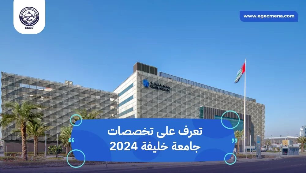  تخصصات جامعة خليفة 2024