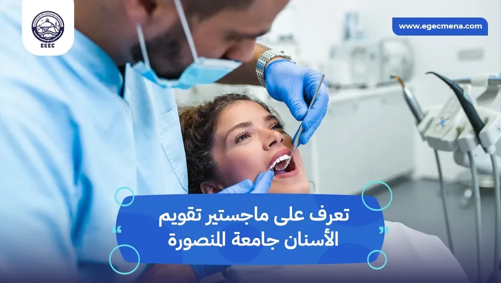 ماجستير تقويم الأسنان جامعة المنصورة