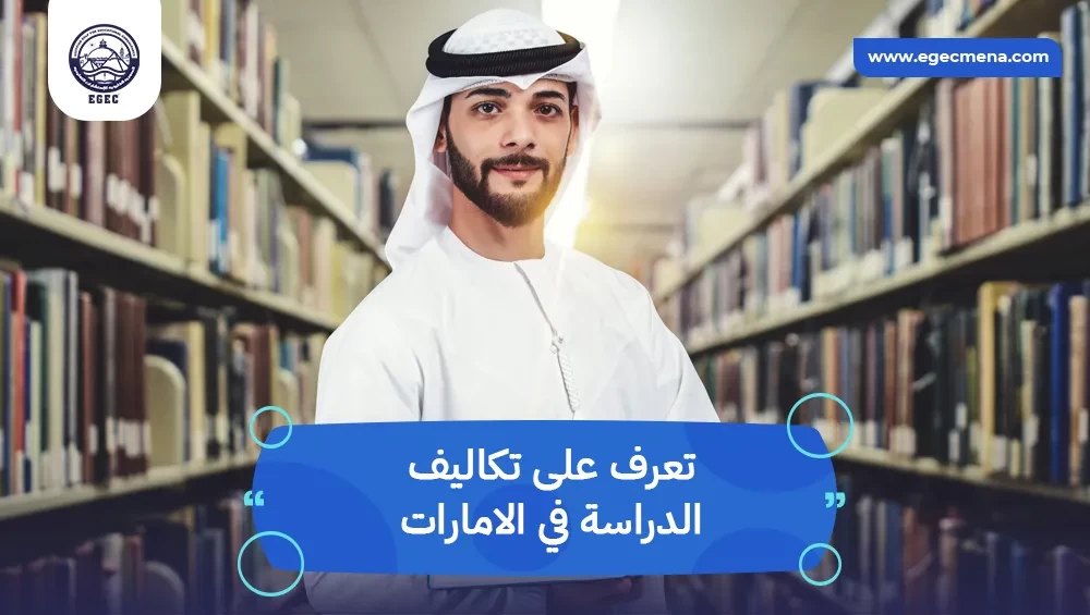 تكاليف الدراسة في الإمارات