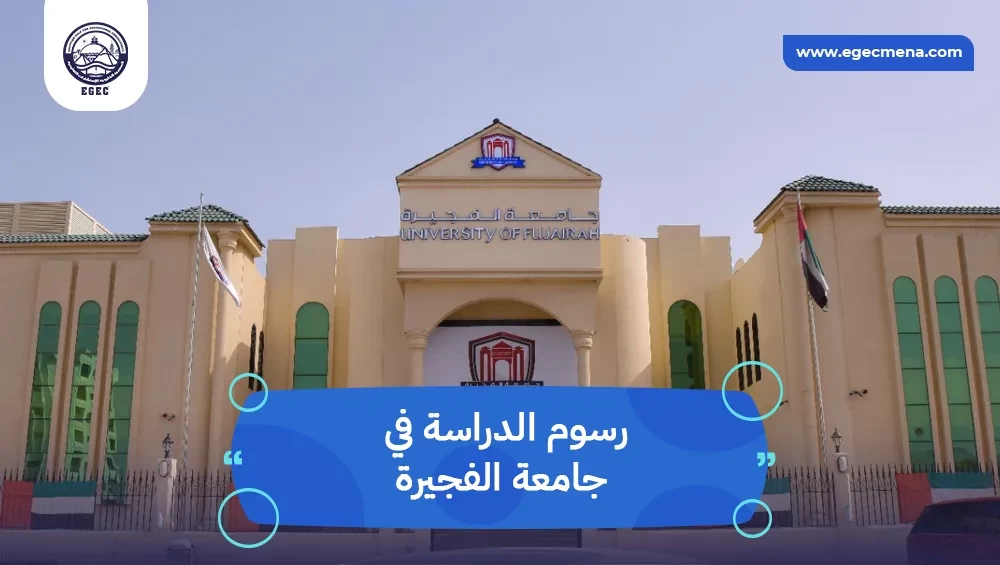 رسوم الدراسة في جامعة الفجيرة