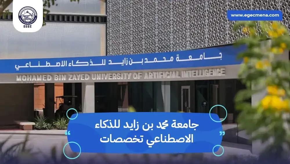 جامعة محمد بن زايد للذكاء الاصطناعي تخصصات