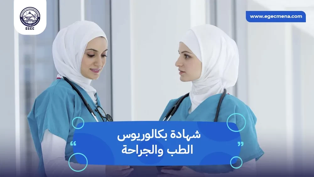 شهادة بكالوريوس الطب والجراحة