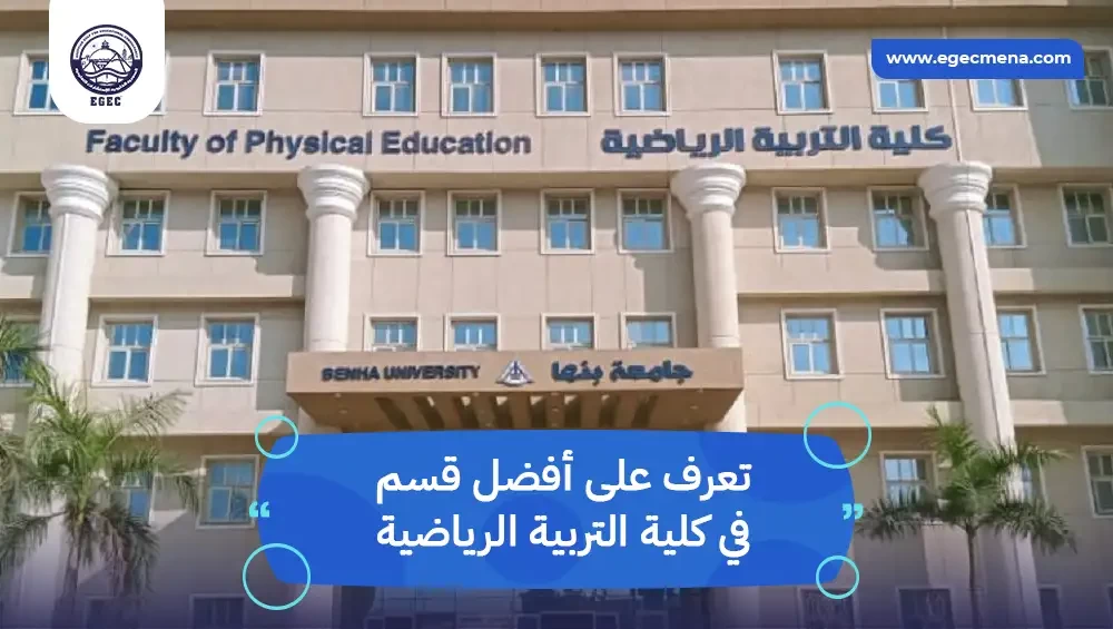 أفضل قسم في كلية التربية الرياضية