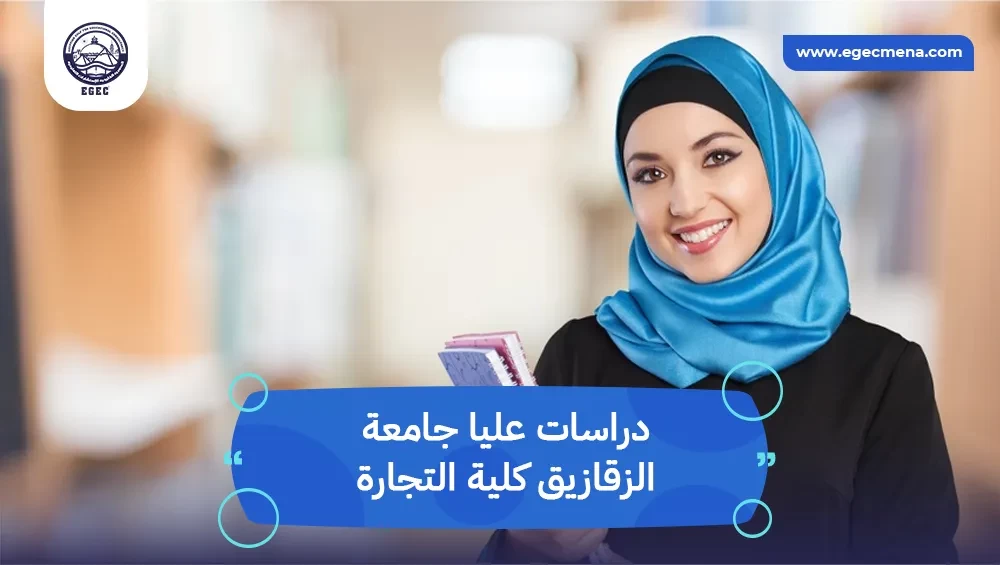  دراسات عليا جامعة الزقازيق كلية التجارة