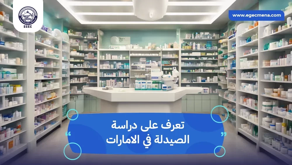 دراسة الصيدلة في الامارات