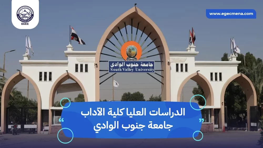الدراسات العليا كلية الآداب جامعة جنوب الوادي