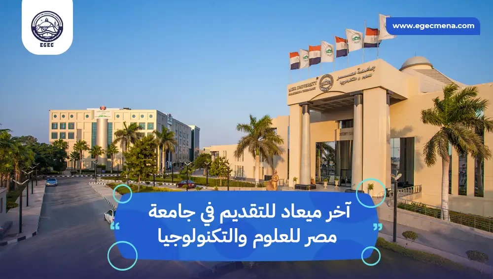  آخر ميعاد للتقديم في جامعة مصر للعلوم والتكنولوجيا