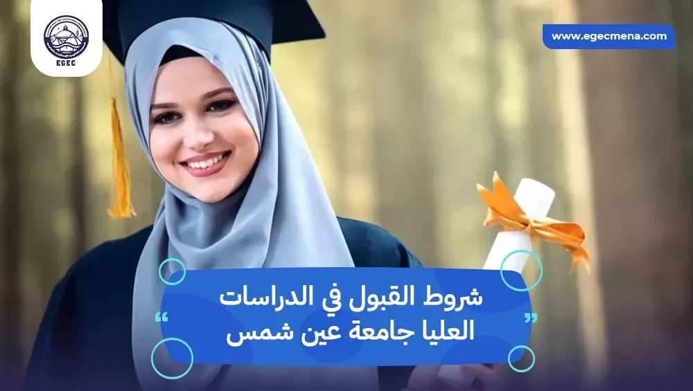 شروط القبول في الدراسات العليا جامعة عين شمس
