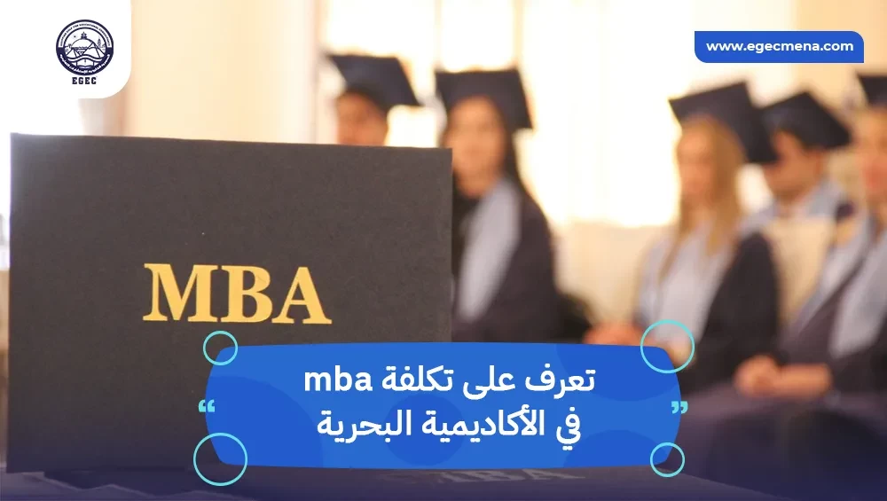 تكلفة mba في الأكاديمية البحرية