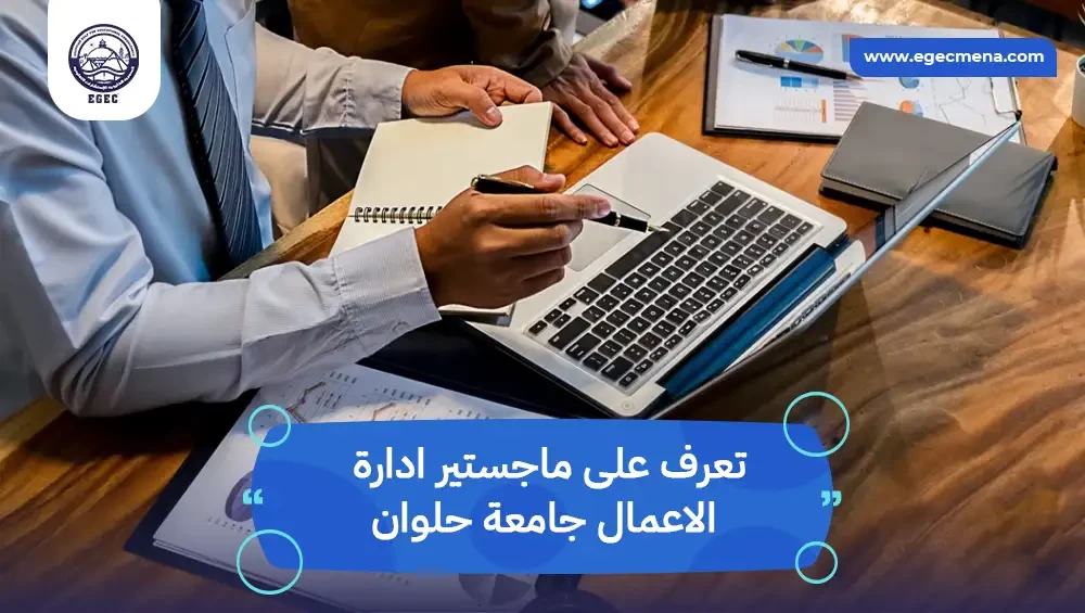 ماجستير ادارة الاعمال جامعة حلوان