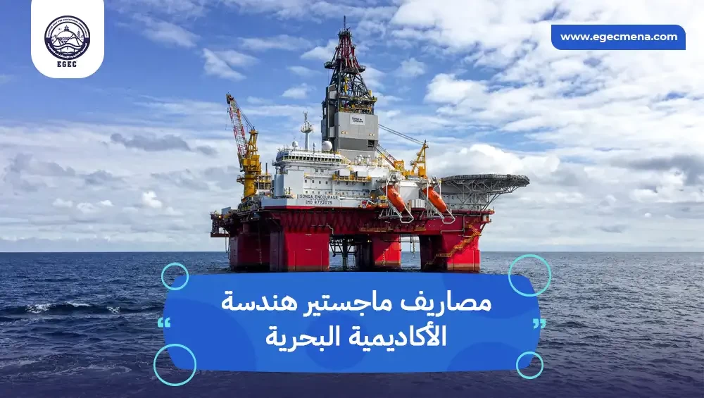مصاريف ماجستير هندسة الأكاديمية البحرية