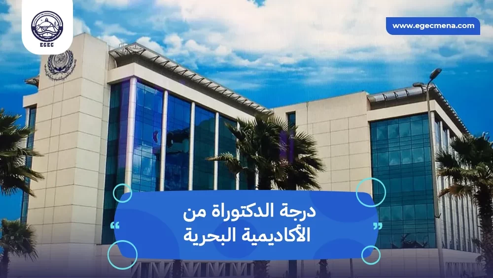 درجة الدكتوراة من الأكاديمية البحرية