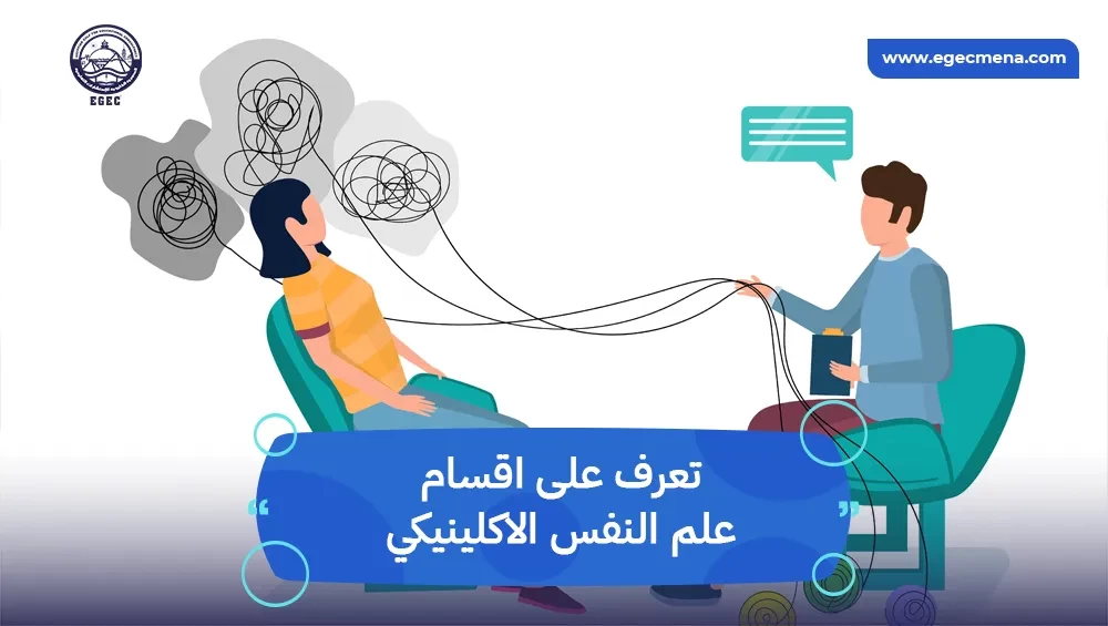 اقسام علم النفس الاكلينيكي