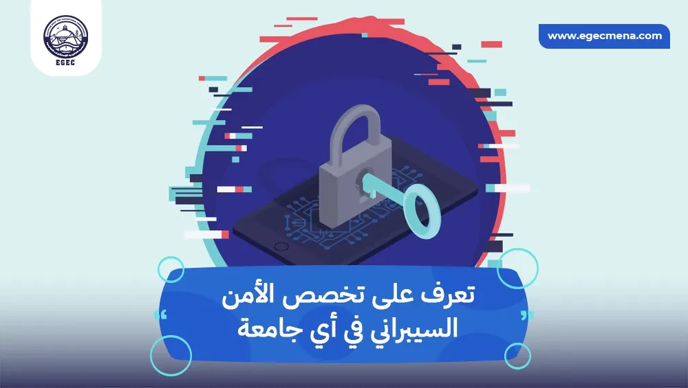 تخصص الأمن السيبراني في أي جامعة