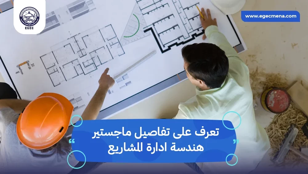  ماجستير هندسة ادارة المشاريع