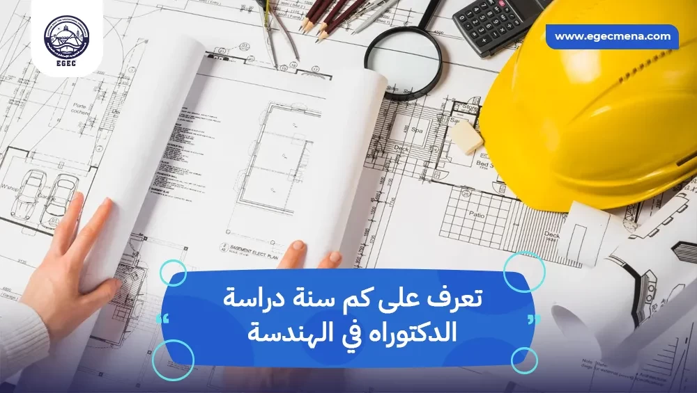  كم سنة دراسة الدكتوراه في الهندسة