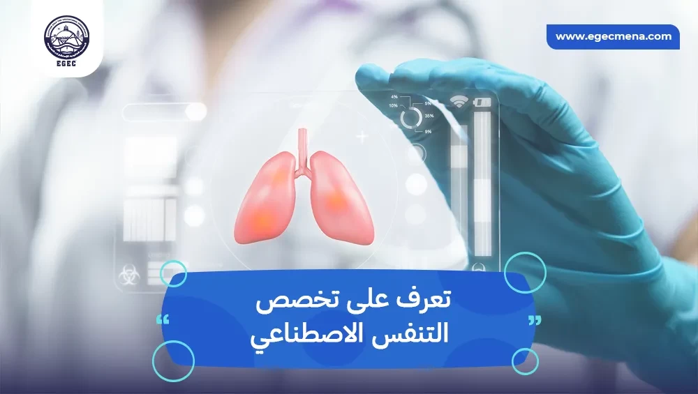 تخصص التنفس الاصطناعي