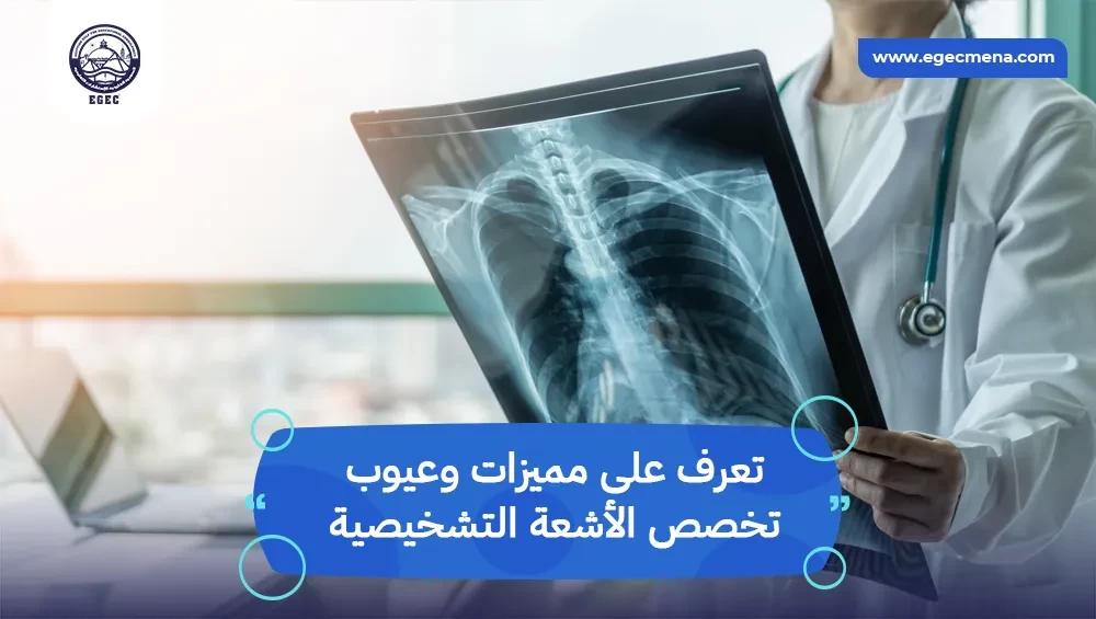 مميزات وعيوب تخصص الأشعة التشخيصية