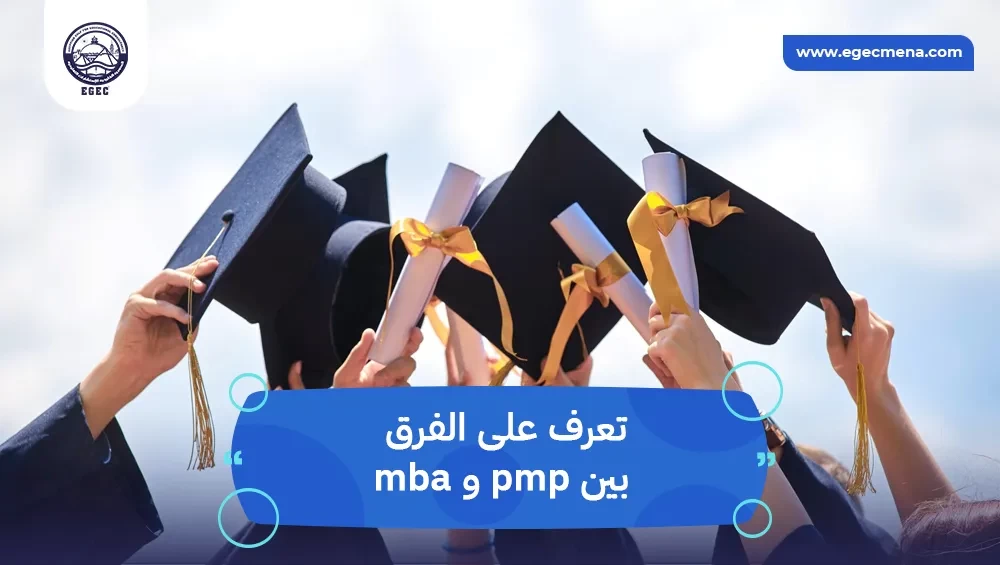 الفرق بين pmp و mba