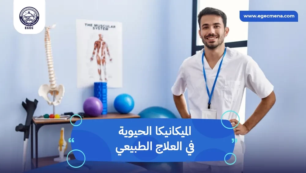 الميكانيكا الحيوية في العلاج الطبيعي