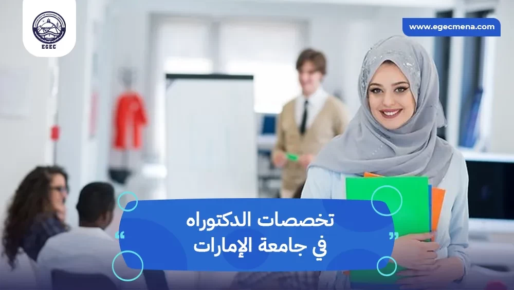  تخصصات الدكتوراه في جامعة الإمارات