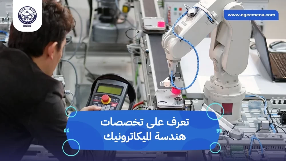 تخصصات هندسة الميكاترونيك