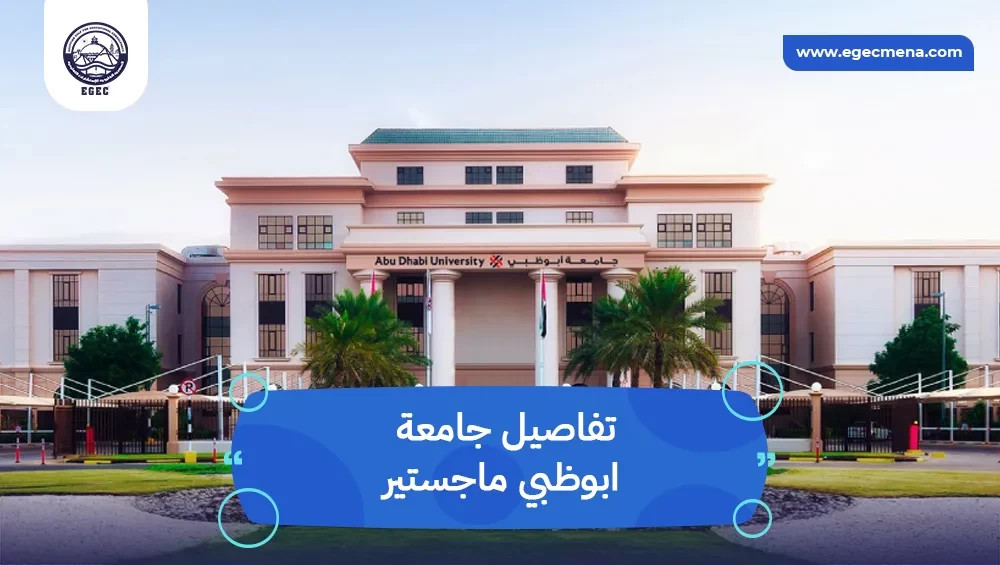  جامعة ابوظبي ماجستير