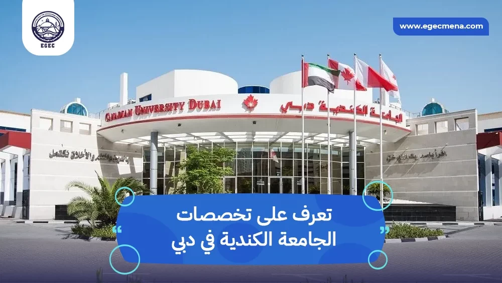 تخصصات الجامعة الكندية في دبي