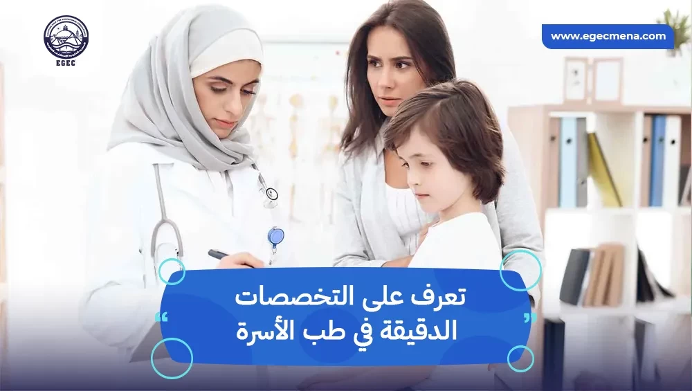  التخصصات الدقيقة في طب الأسرة