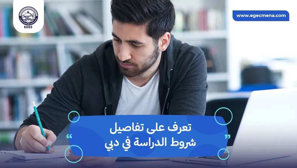  شروط الدراسة في دبي