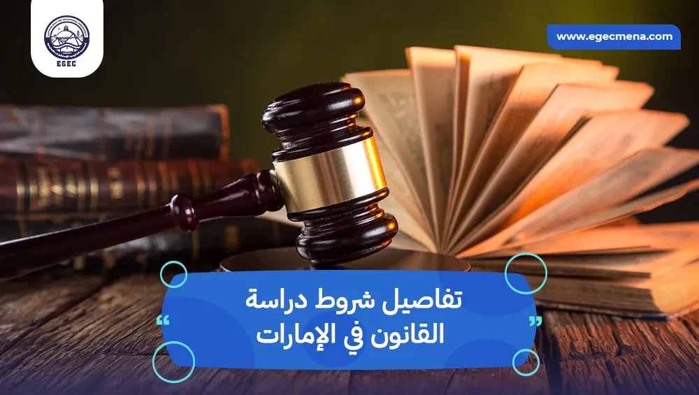  شروط دراسة القانون في الإمارات