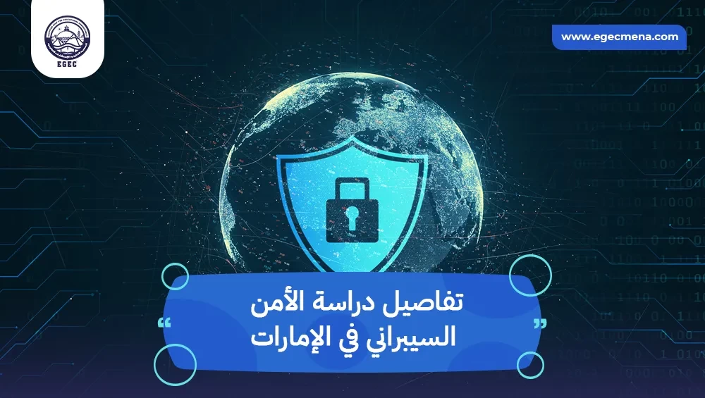 دراسة الأمن السيبراني في الإمارات